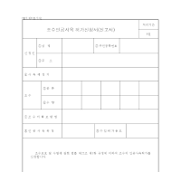 조수인공사육허가신청서 조수인공사육허가신청서